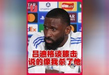 吕迪格：如果我真是故意用膝盖顶里科，他就站不起来了