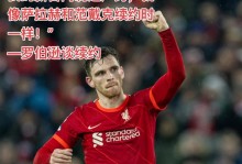 罗伯逊：我觉得自己在利物浦已经不太需要去证明什么了