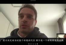 博纳文图拉：我与米兰感情更深，在米兰的前两年是最好的自己