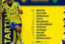 利雅得胜利客战赛哈特海湾：C罗缺阵，菲利克斯、科曼首发