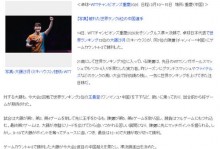 大藤连克国乒双核！日媒：再度翻越乒坛高墙，她将中国解说打破防