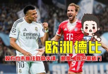 【欧冠】皇马1比2拜仁，诺伊尔超神，凯恩姆巴佩破门