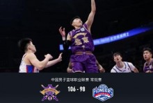 北控106-98力克天津，里勒23+6+7，林庭谦21分6失误