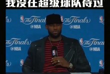 香伯特：詹姆斯在哪哪就是争冠球队，但做他队友的压力也很大