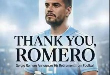多家外媒：39岁前阿根廷国门罗梅罗退役，曾获2014年世界杯亚军