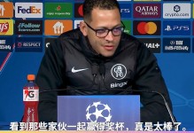 罗塞尼尔：对阵巴黎我们不能犯这样的错误，必须确保不再发生