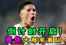 【早报】儿皇梦剧情？恩佐示好皇马遭队友批评！