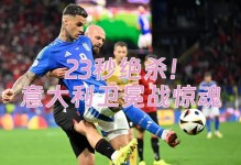 早报：意大利足坛的强强对话……就这？