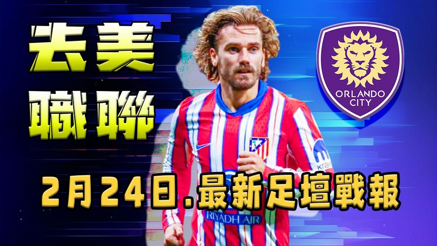 队报：尽管格子不想在赛季中期离开马竞，但奥兰多城仍未放弃