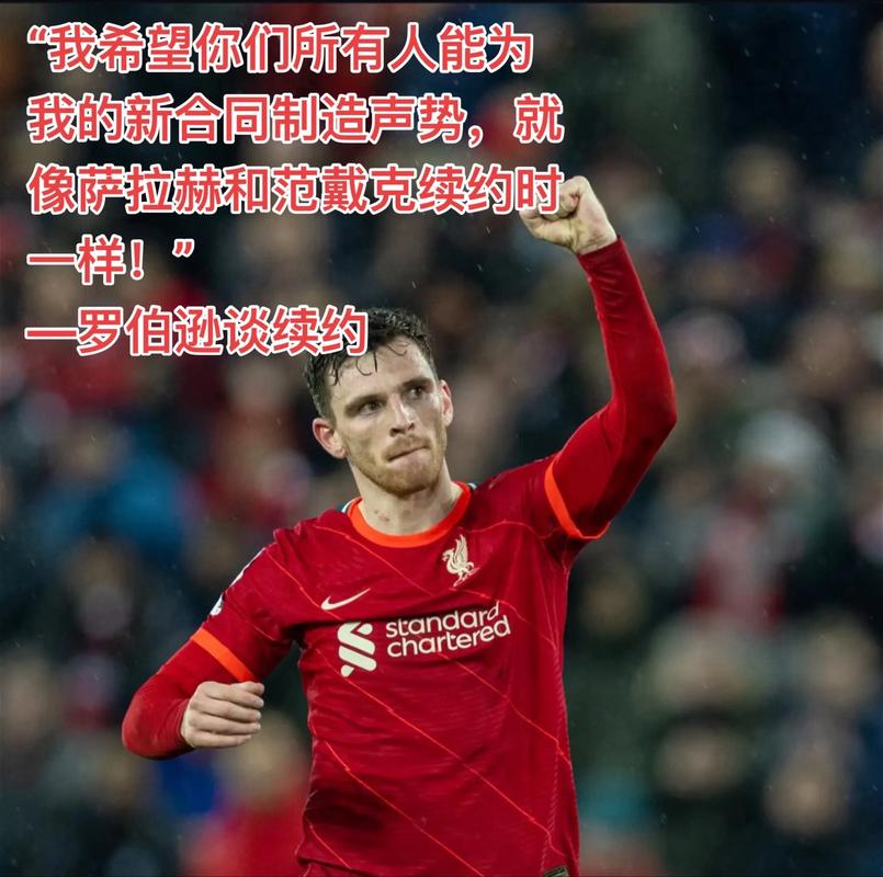 罗伯逊：我觉得自己在利物浦已经不太需要去证明什么了