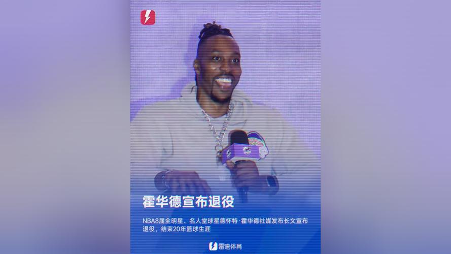 霍华德正式宣布退役：是时候摘下超人披风 将办场感谢球迷的巡演