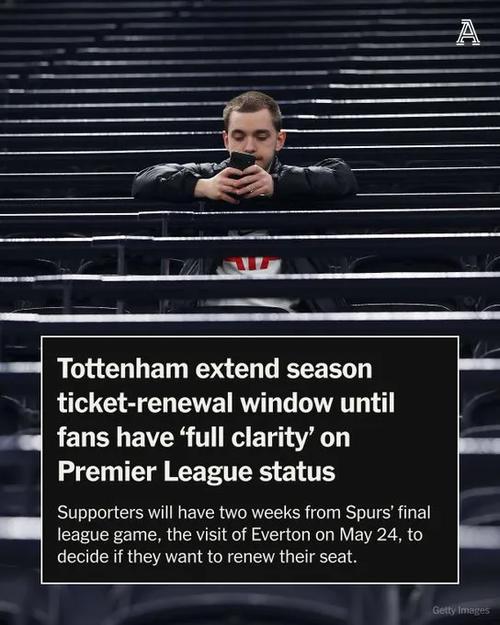 英媒：热刺修改下赛季季票续订期限，确保球迷明确联赛级别再选