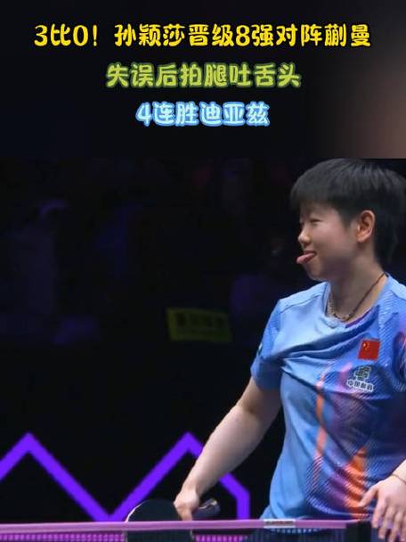 孙颖莎3-0迪亚兹采访！解析第二局调整，展望对阵蒯曼全力拼！