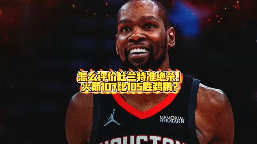 火箭107-105险胜鹈鹕，杜兰特32分准绝杀，穆雷35+7