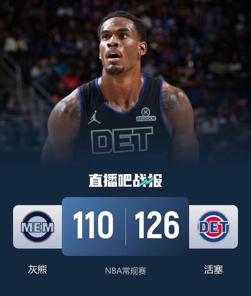 活塞双杀大胜送灰熊7连败 坎宁安17+8+15杜伦30+13