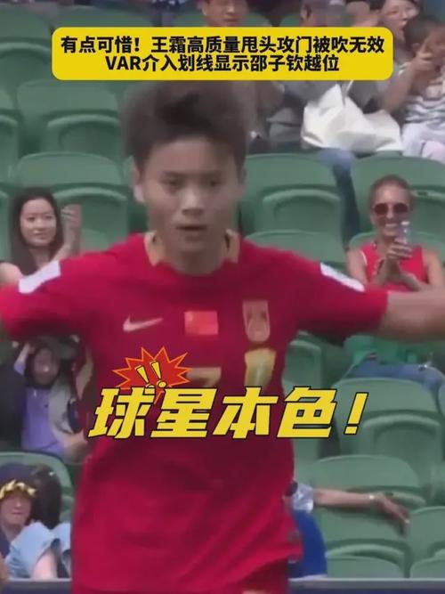 31岁王霜摊手一脸疑惑！精彩头球被吹掉 主裁解释：邵子钦越位了