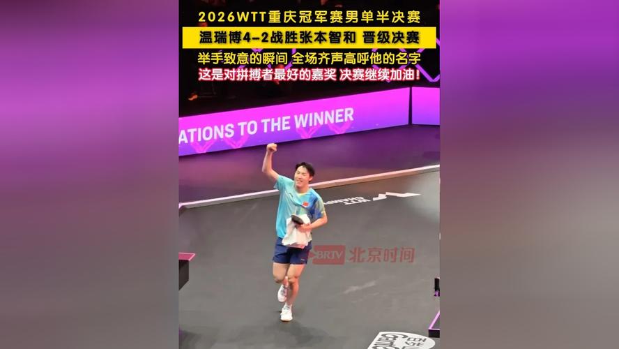 温瑞博迎来考验！WTT重庆赛：张本智和4-2力克林昀儒晋级半决赛