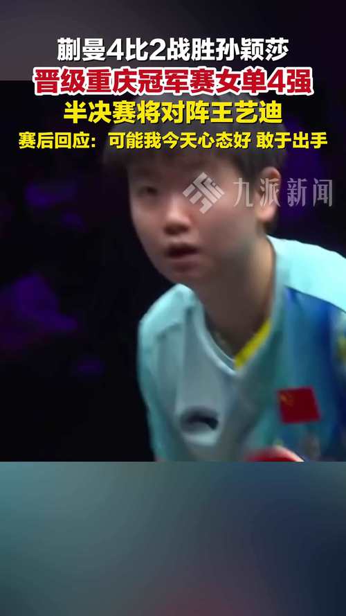 蒯曼4-2孙颖莎采访：首局输完没崩，各方面没大漏洞，会拼王艺迪