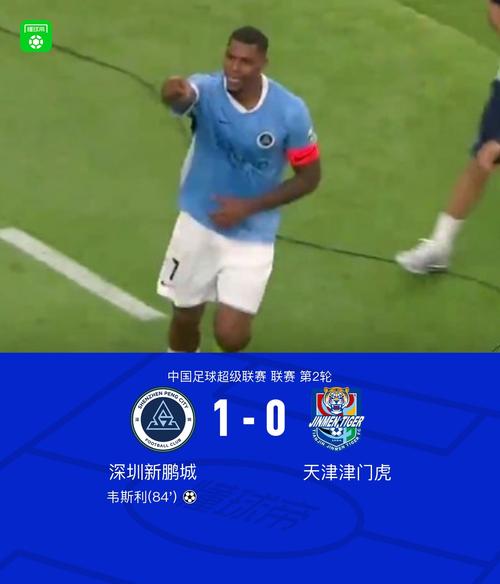 新鹏城1-0津门虎，韦斯利破门+中柱，奥乌苏屡造险