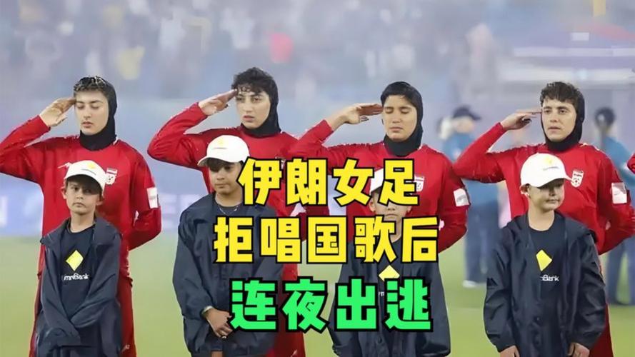短短5天4名伊朗女足成员反悔!伊朗媒体:美澳巨大耻辱 特朗普丢人