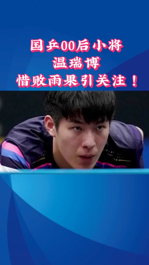 温瑞博：特别感谢张本智和，他的水平很高，我非常喜欢和高手竞技