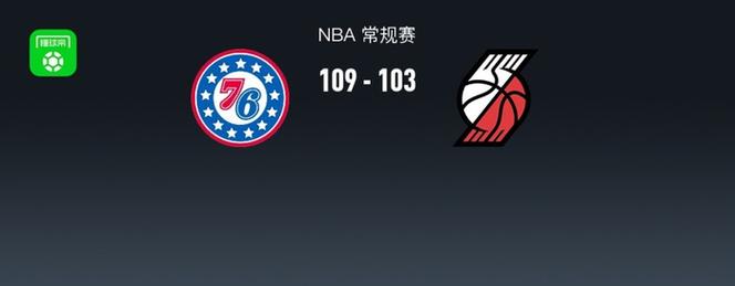 NBA战报：76人109-103开拓者，格雷姆斯31+3+2