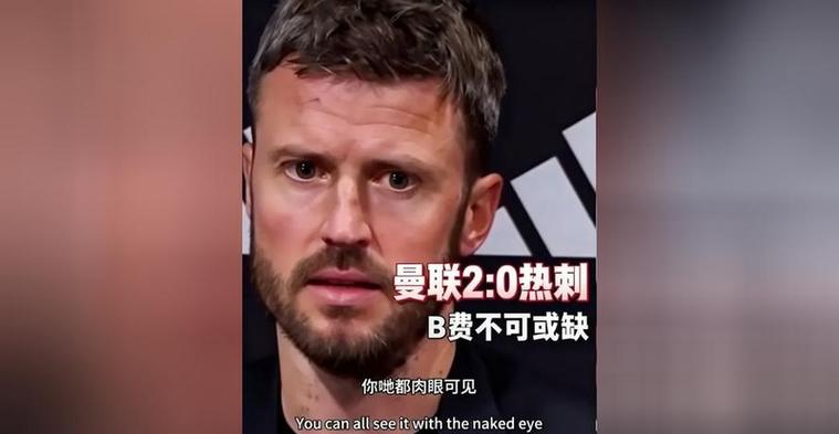 卡里克：未来的事我很难参与太多，但我们绝不想失去B费