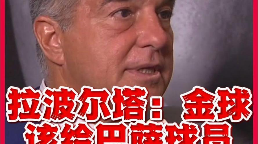 拉波尔塔谈亚马尔对他的支持：他是发自内心的，我很喜爱他