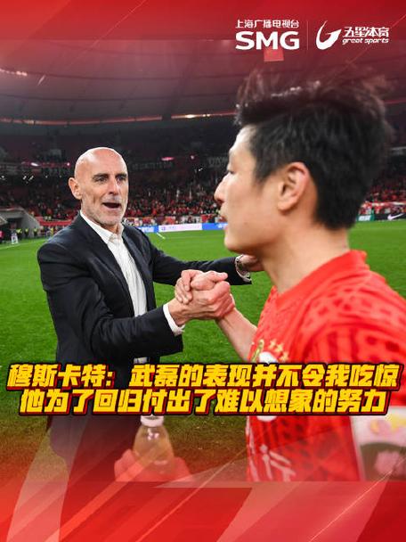 穆斯卡特：我对武磊的表现毫不意外，他的能力毋庸置疑