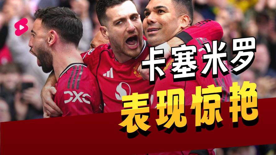 B费要求分享进球奖金,曝卡塞米罗回应!卡里克建议曼联必须挽留