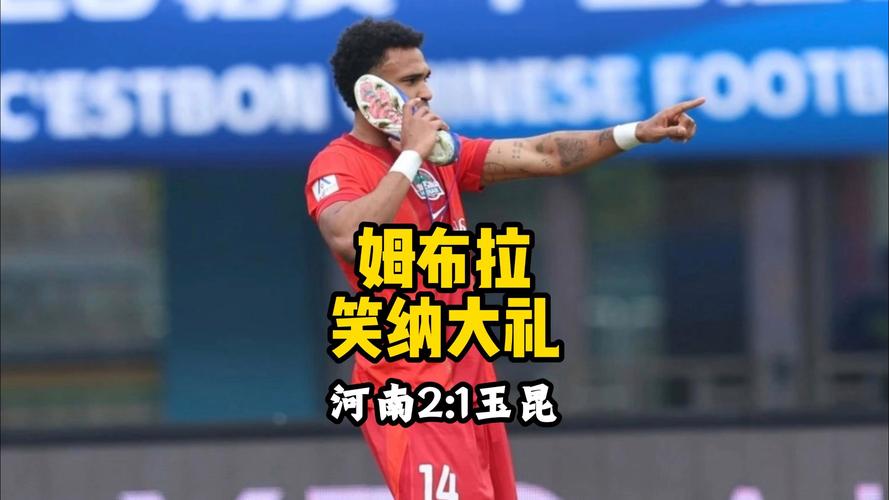 河南2-1云南迎开局两连胜+负分清零，姆布拉破门+三失单刀