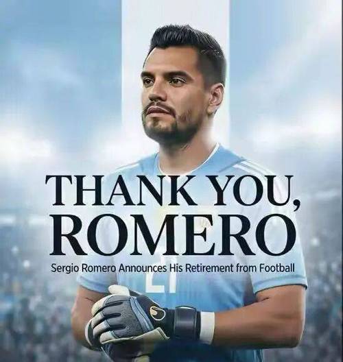 多家外媒：39岁前阿根廷国门罗梅罗退役，曾获2014年世界杯亚军