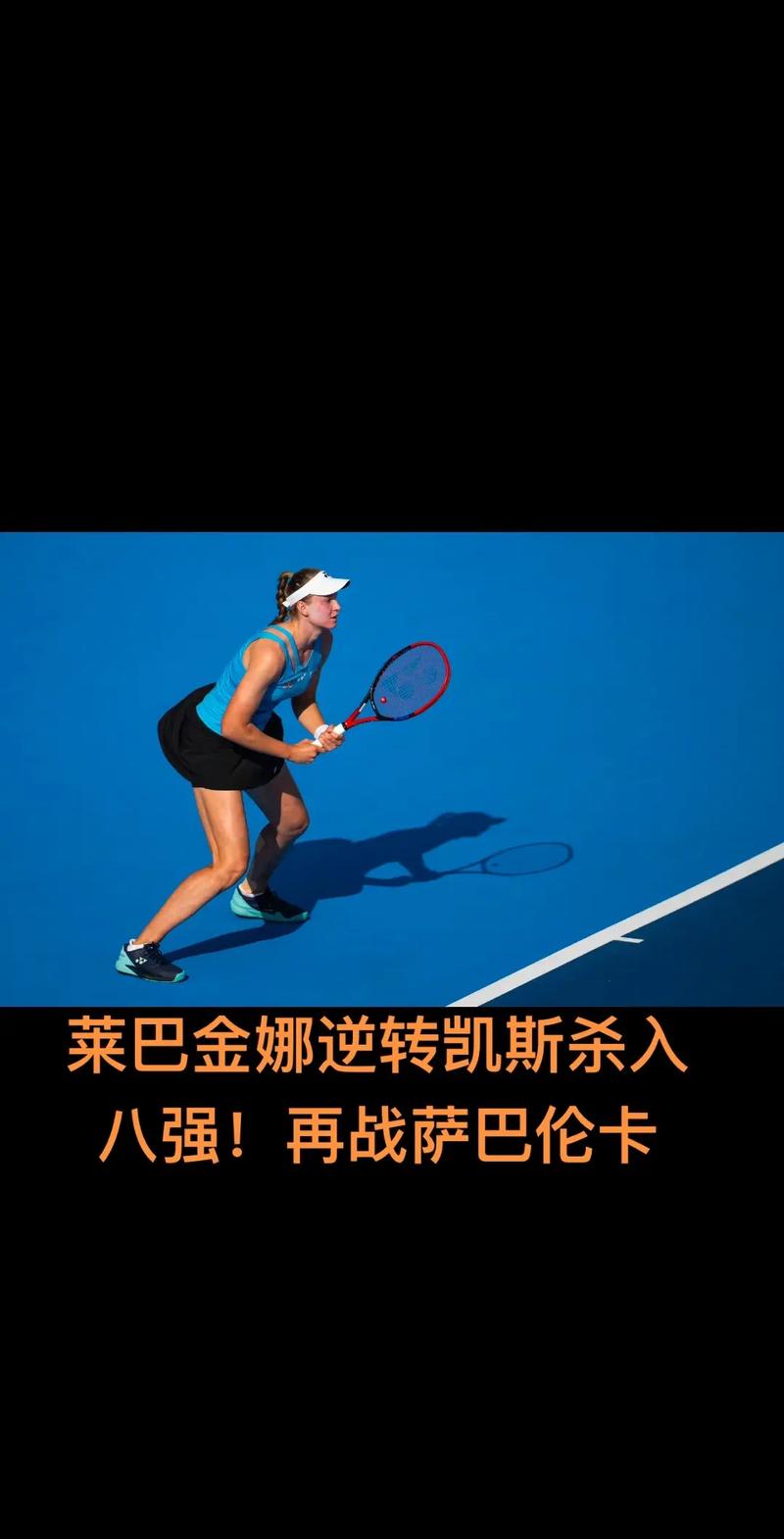 复仇之战！萨巴伦卡挽救赛点逆转莱巴金娜，第10次加冕1000赛冠军