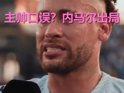 “很失望” 34岁内马尔回应落选巴西队大名单 转头就跟人玩CS去了