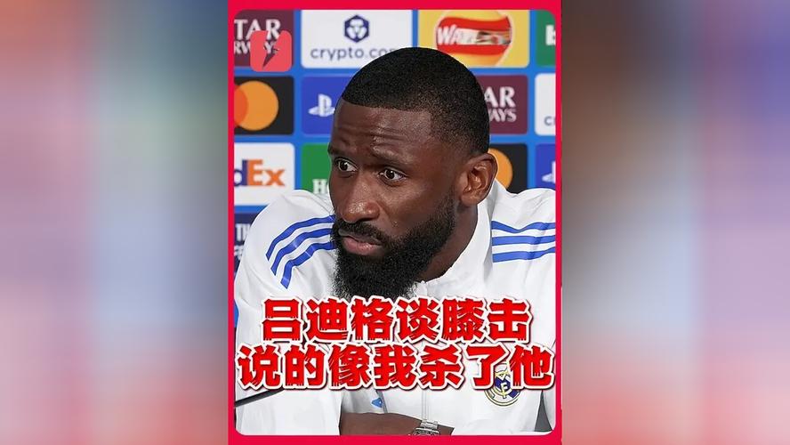 吕迪格：如果我真是故意用膝盖顶里科，他就站不起来了