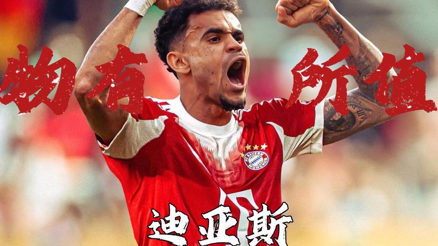 官方：拜仁针对迪亚斯的申诉缺乏依据，主裁判断并非完全错误