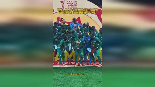 塞内加尔被剥夺冠军!非洲杯决赛改判摩洛哥获胜