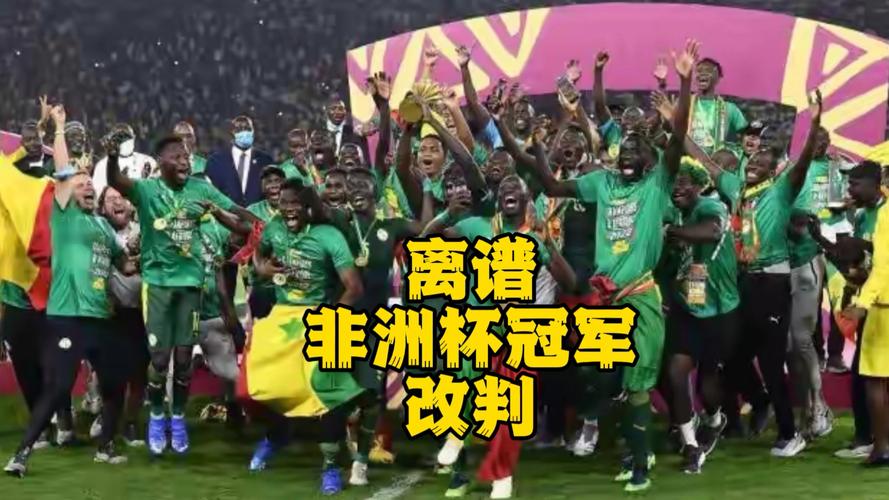 非洲杯超级反转：塞内加尔罢赛惹祸丢冠，摩洛哥躺赢捧杯！