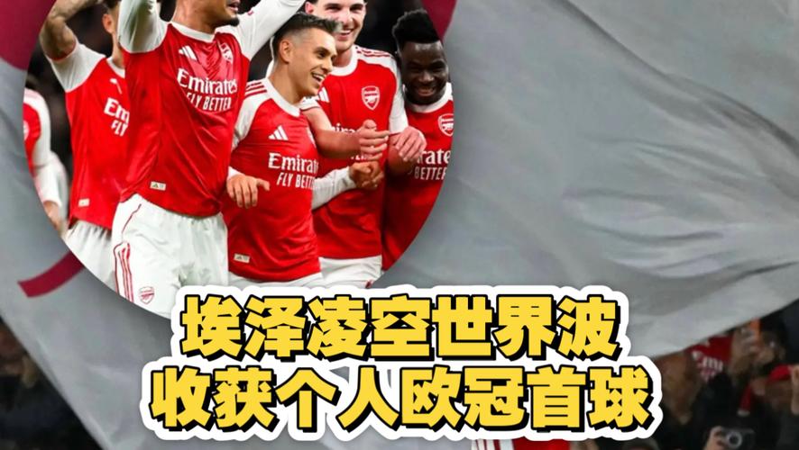 埃泽谈欧冠首球：那真是个漂亮的进球，我可能会回看好久