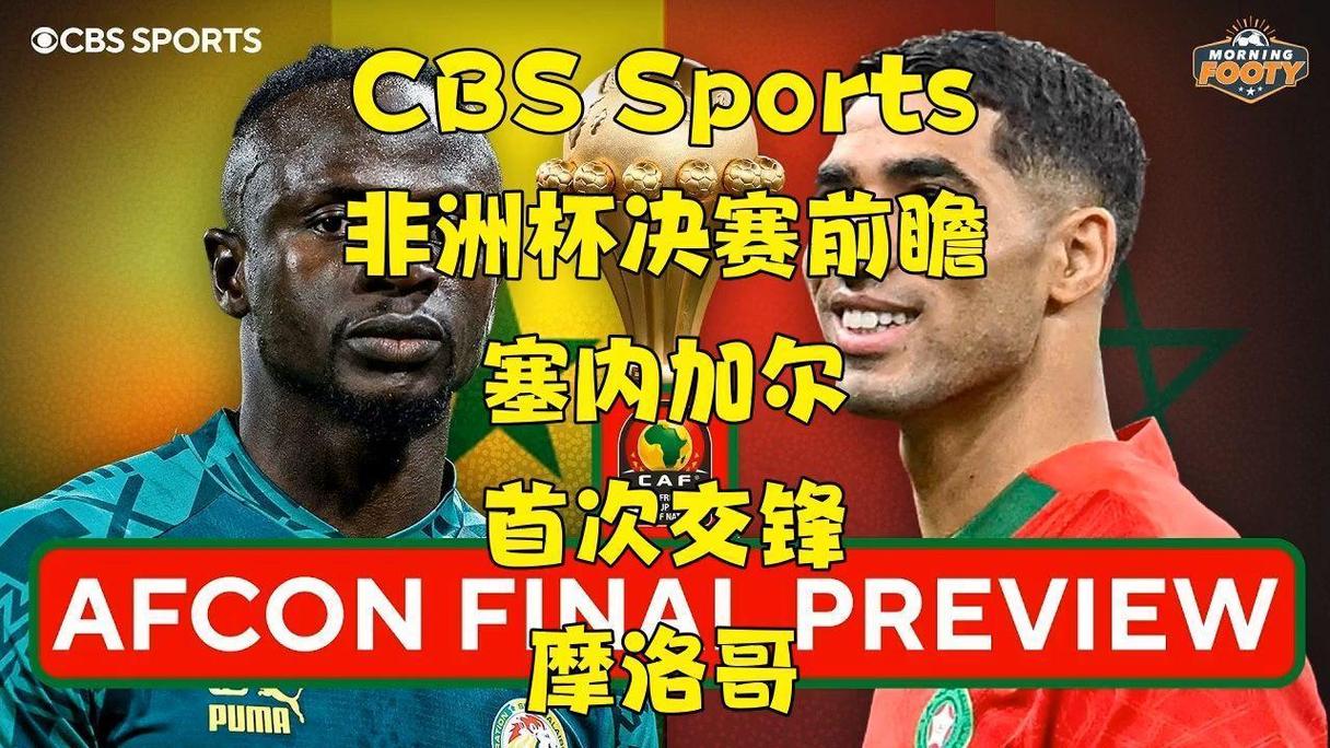 重磅！塞内加尔因中途弃赛被剥夺非洲杯冠军，改判摩洛哥3-0夺冠