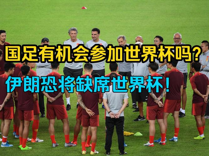 韩媒：中国男足欢呼！参加世界杯的希望增大 若参赛恐引巨大争议