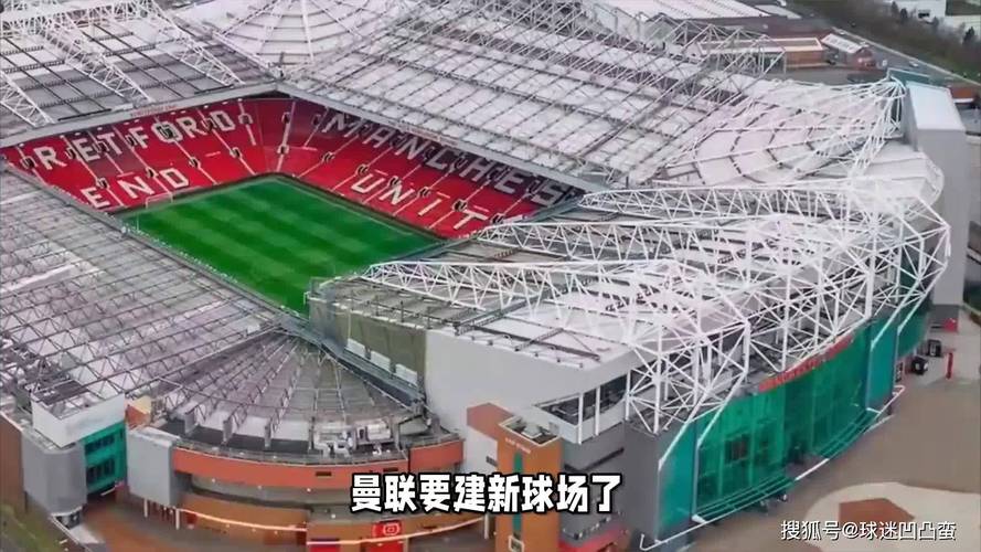 TA：拉爵入主后，曼联阵容洗牌见效但新球场建设推进缓慢