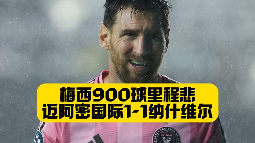 迈阿密国际1-1纳什维尔无客场进球被淘汰，梅西完成生涯第900球