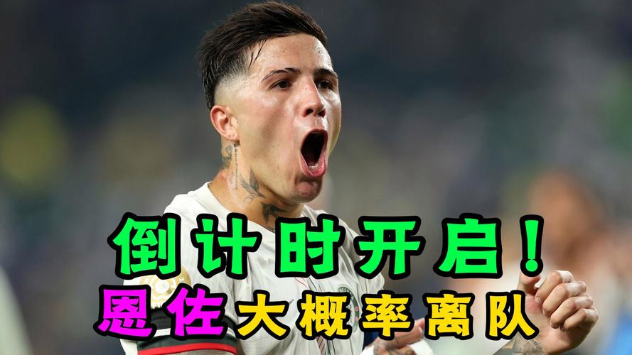 【早报】儿皇梦剧情？恩佐示好皇马遭队友批评！