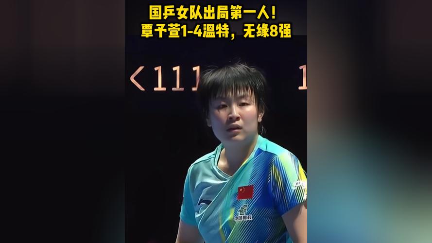 全场战术执行不明确！覃予萱1-4温特无缘世界杯八强！