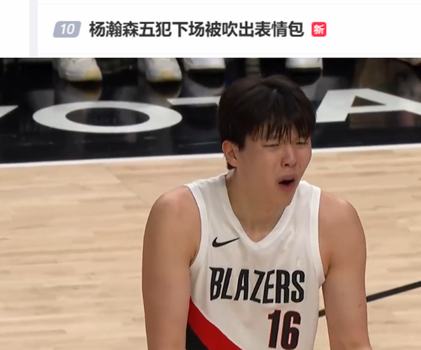 杨瀚森回应仅6+5低迷：高原反应噶不了 吃香蕉想催吐但没吐出来