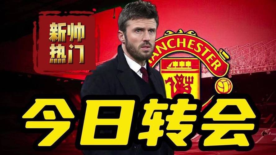 卡里克转正获曼联巨头支持，激活俱乐部内幕揭秘！只剩最后一劲敌