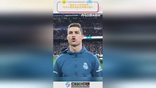 内马尔：裁判今天就跟吃了枪药一样，你根本没法跟他沟通