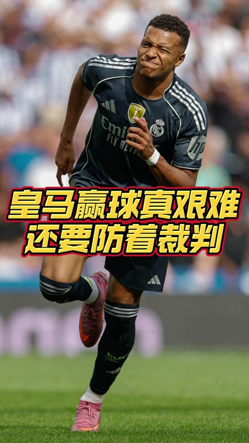 马竞对裁判的巨大不满：当判罚如此明显时，我宁愿不说话——联赛因一记肩部进球而明朗