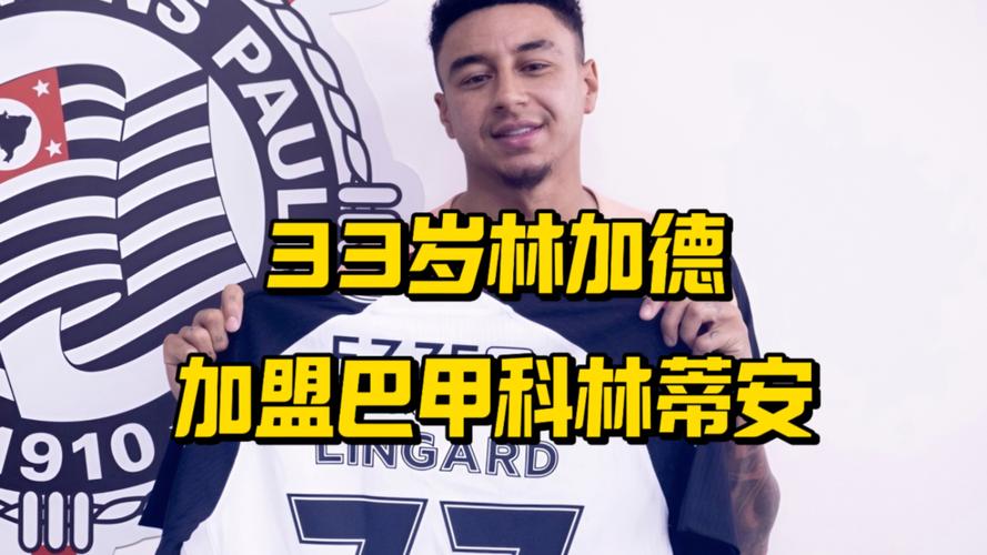 第二场比赛就挨喷，阿斯：科林蒂安球迷认为林加德能力太平庸